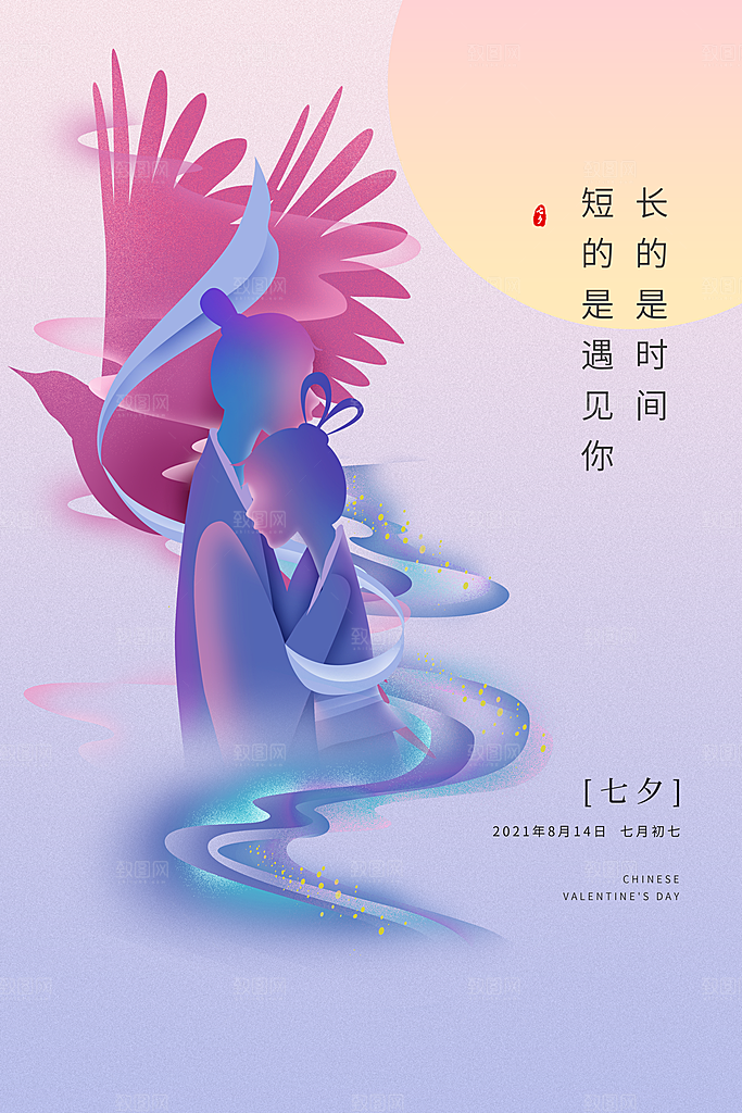七夕情人节节日简约大气海报