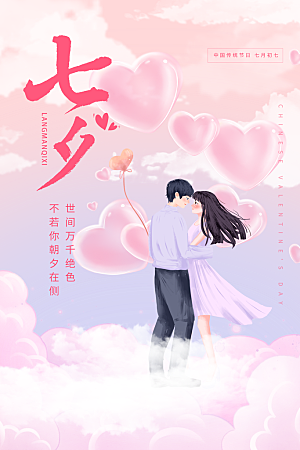 七夕情人节节日简约大气海报
