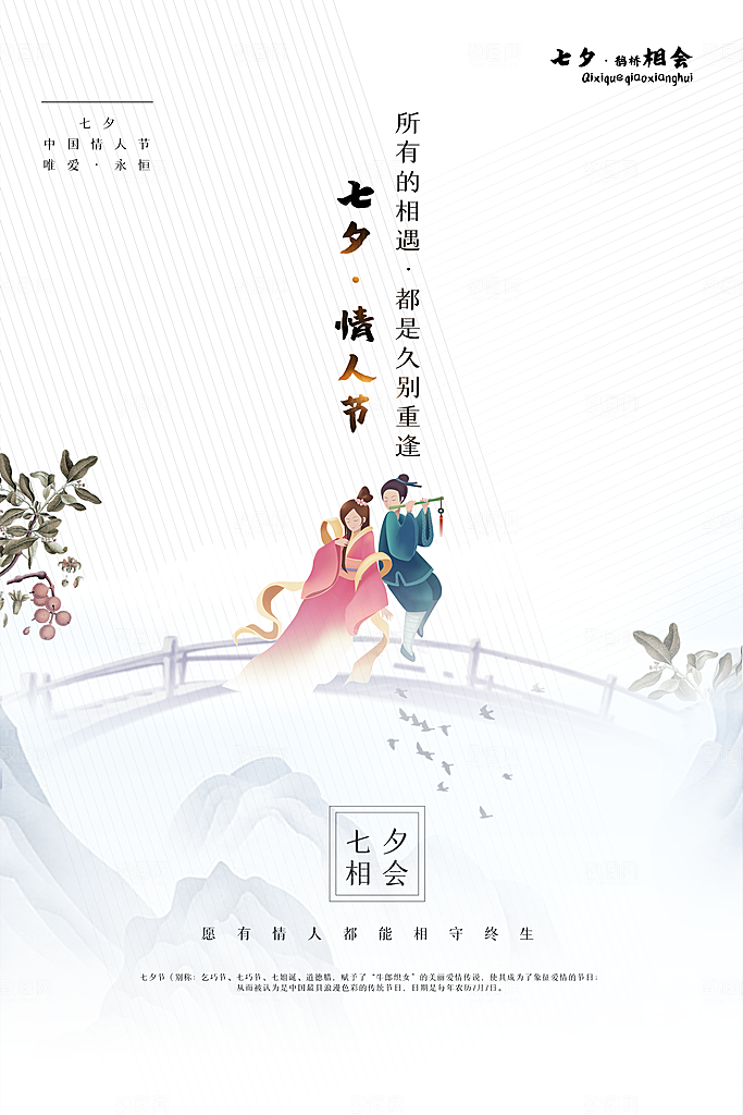 传统节日七夕情人节海报模版