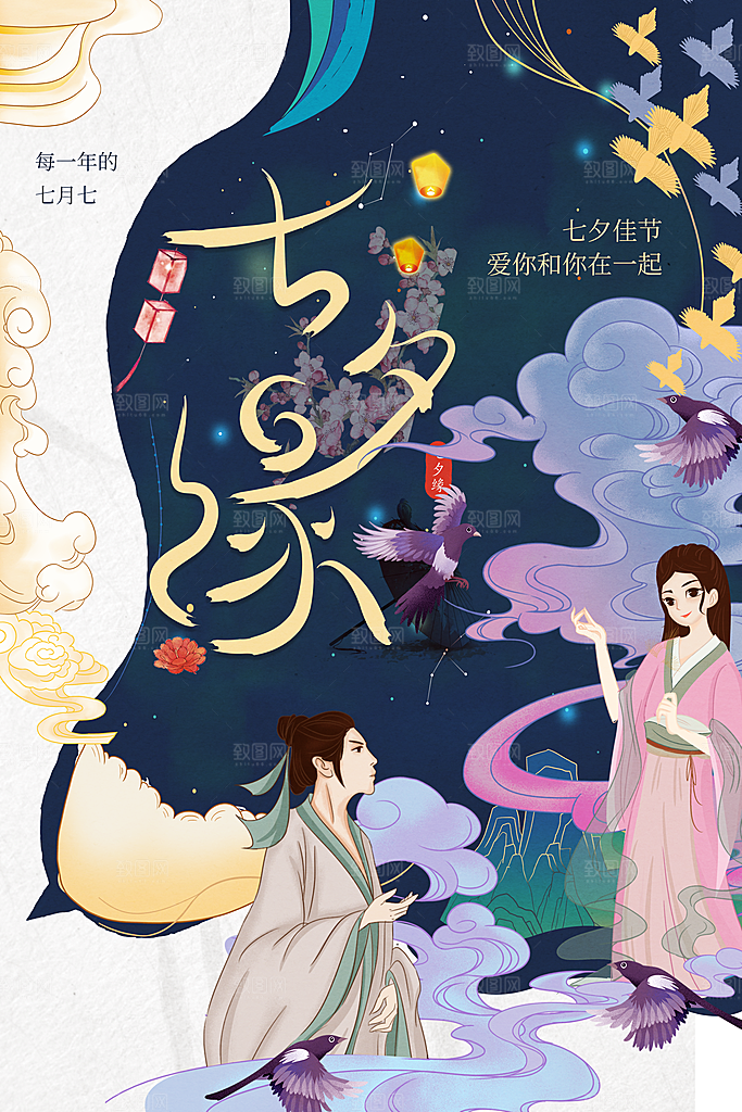 传统节日七夕情人节海报模版