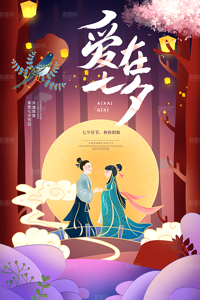传统节日七夕情人节海报模版
