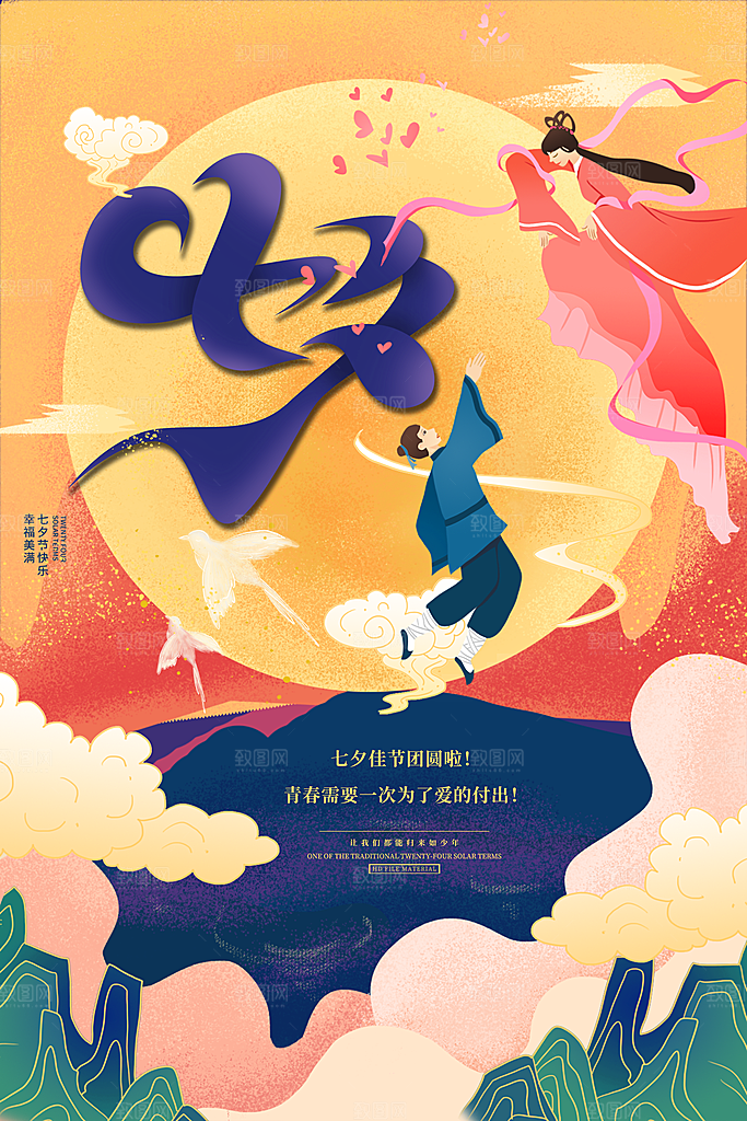 传统节日七夕情人节海报模版