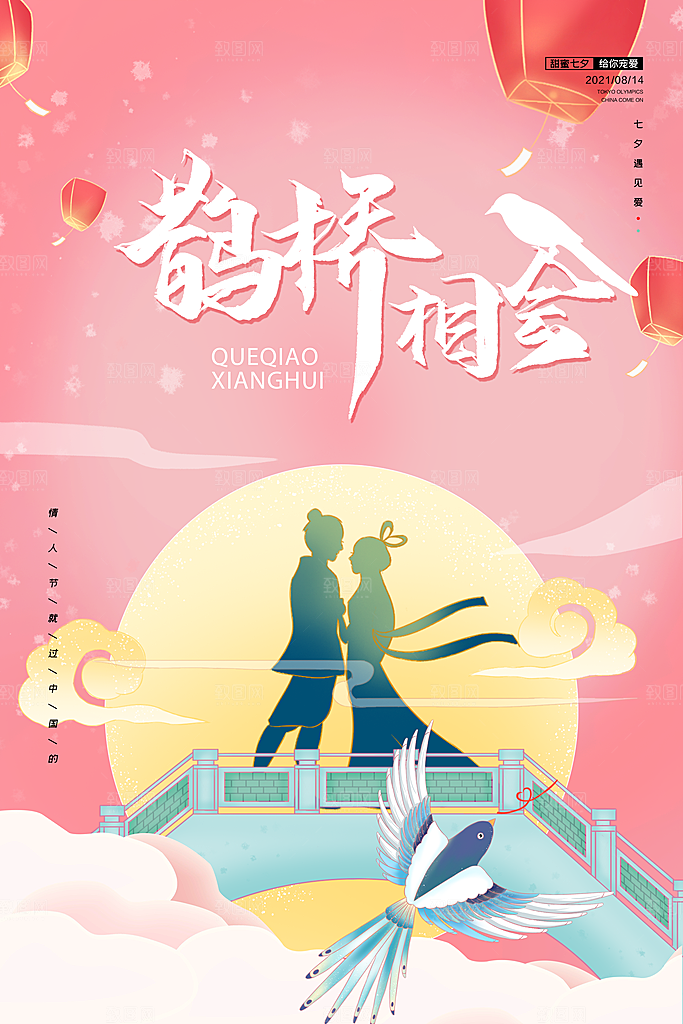 传统节日七夕情人节海报模版