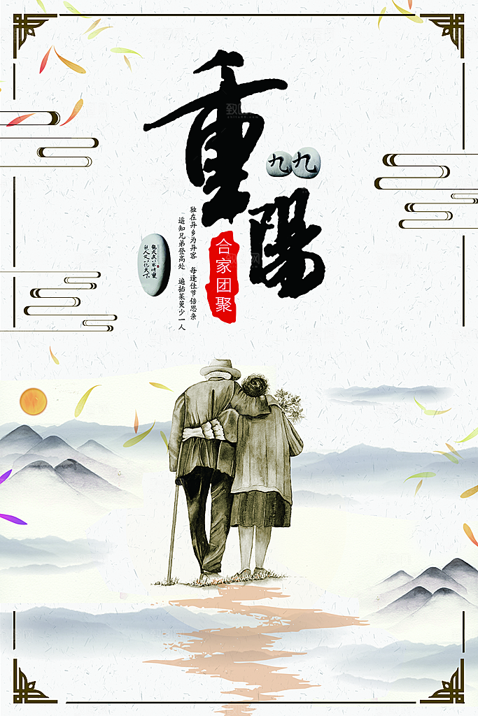 传统重阳节尊老思亲节日海报模板