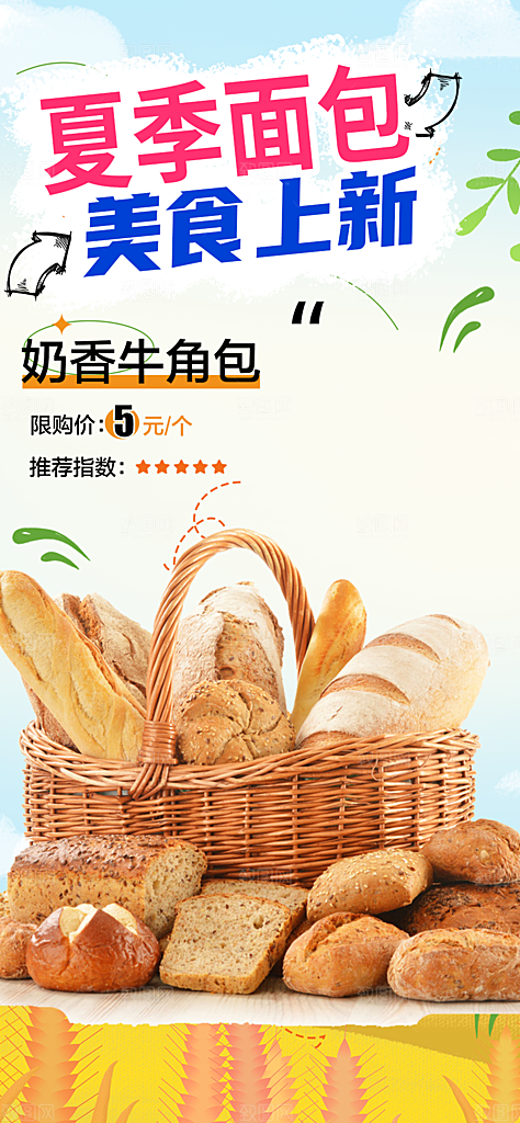 新品美味早餐面包促销活动海报