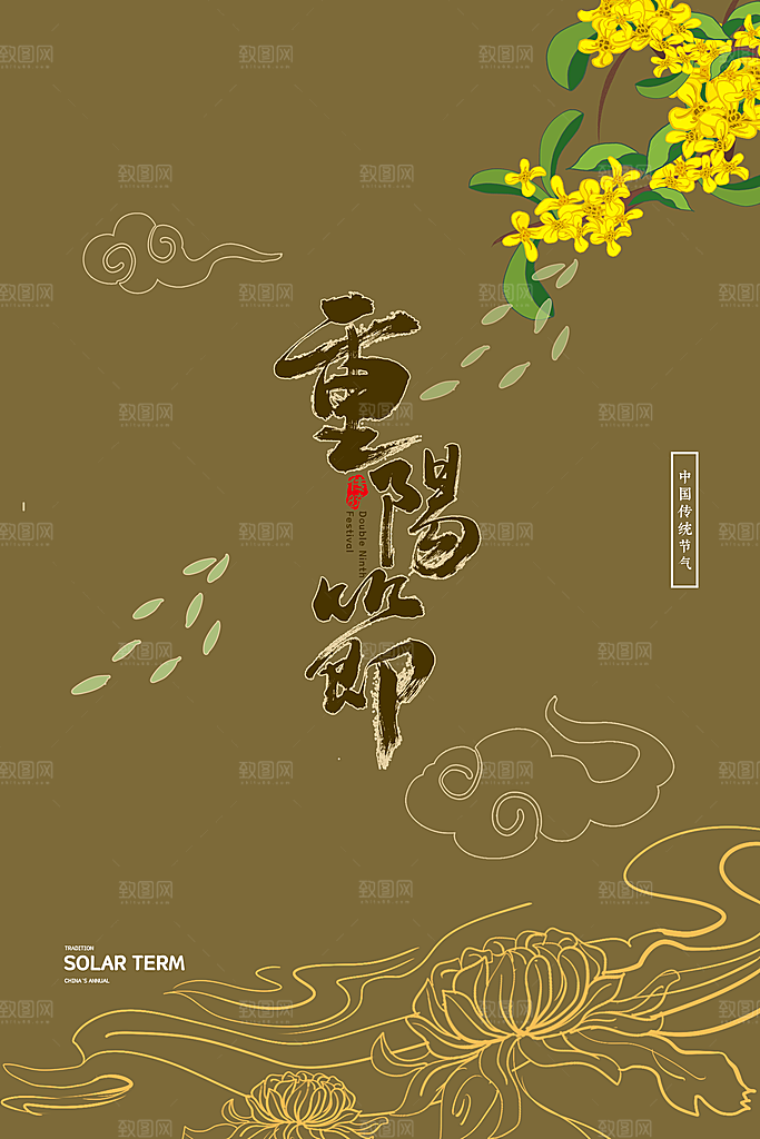 传统重阳节尊老思亲节日海报模板