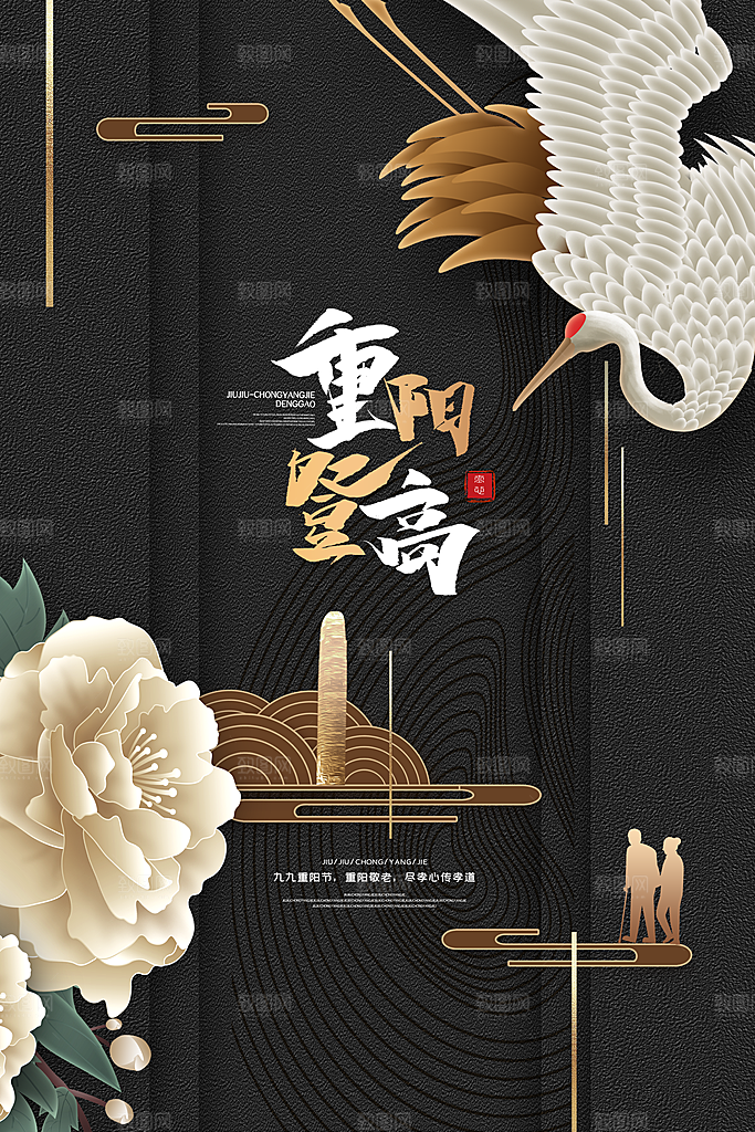 传统重阳节尊老思亲节日海报模板