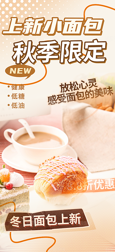 新品美味早餐面包促销活动海报