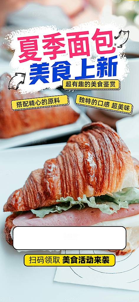 新品美味早餐面包促销活动海报