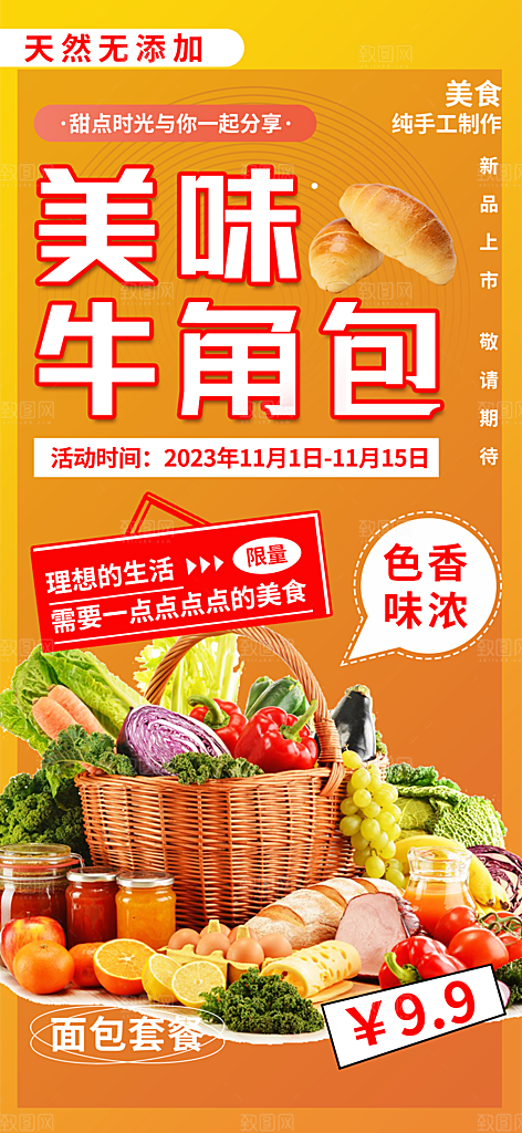 新品美味早餐面包促销活动海报