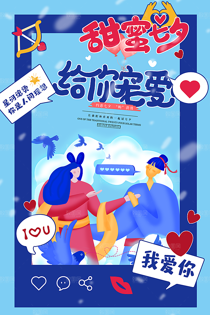 七夕情人节节日简约大气海报