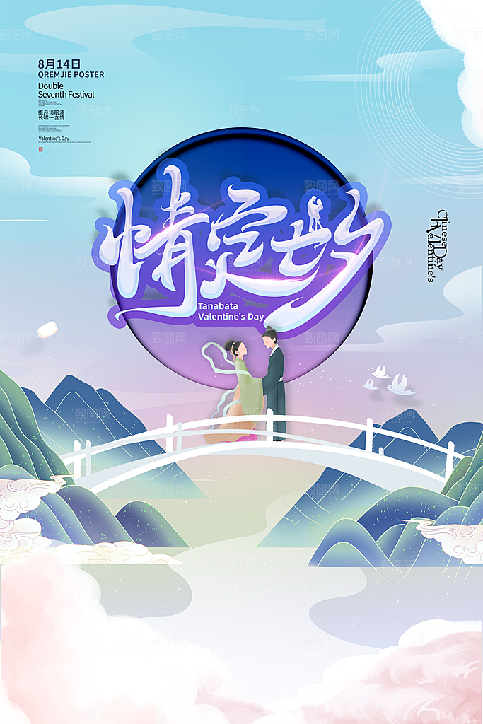 七夕情人节节日简约大气海报