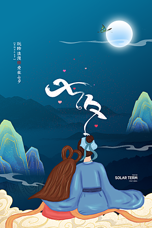 七夕情人节节日简约大气海报