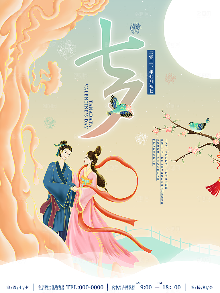 七夕情人节节日简约大气海报