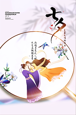 传统节日七夕情人节海报模版