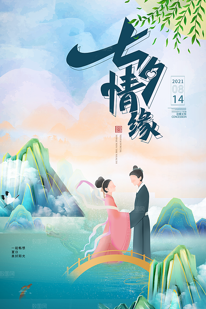 传统节日七夕情人节海报模版