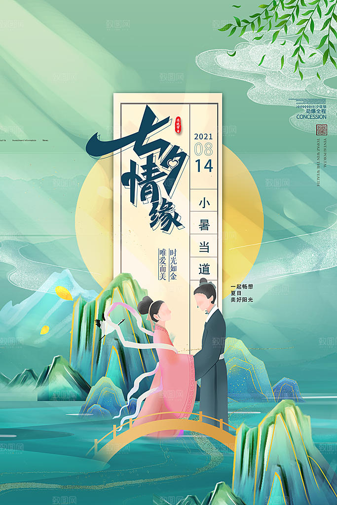 传统节日七夕情人节海报模版