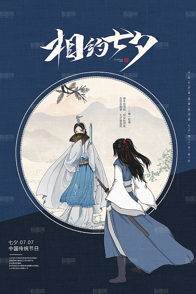 传统节日七夕情人节海报模版