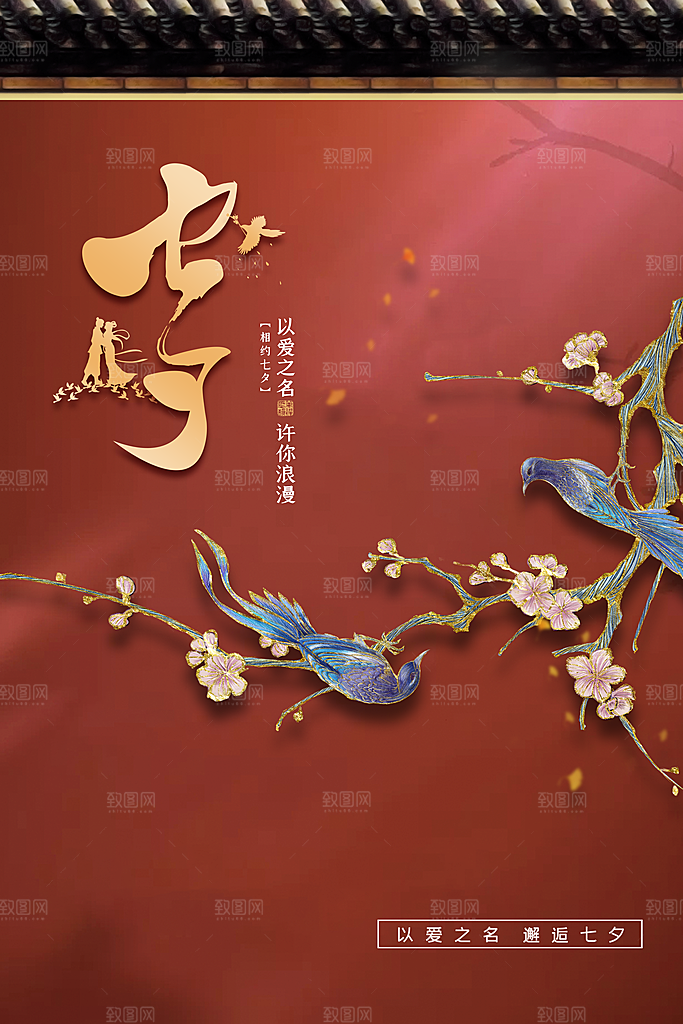 传统节日七夕情人节海报模版