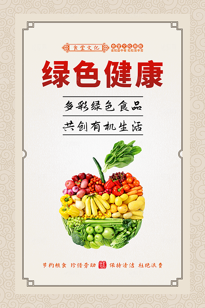 食堂文化宣传海报设计