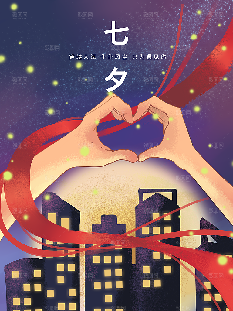 七夕情人节节日简约大气海报