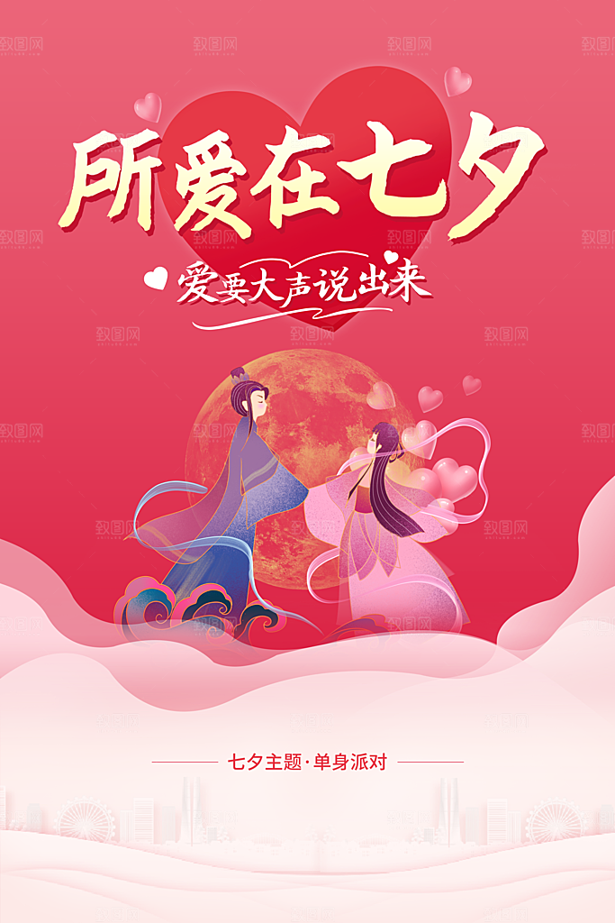 七夕情人节节日简约大气海报