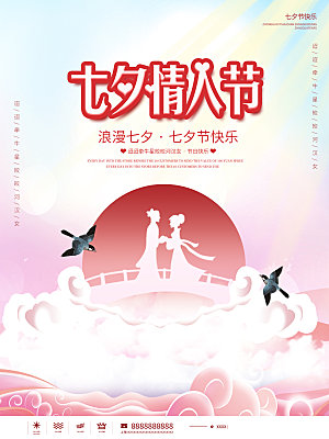 七夕情人节节日简约大气海报