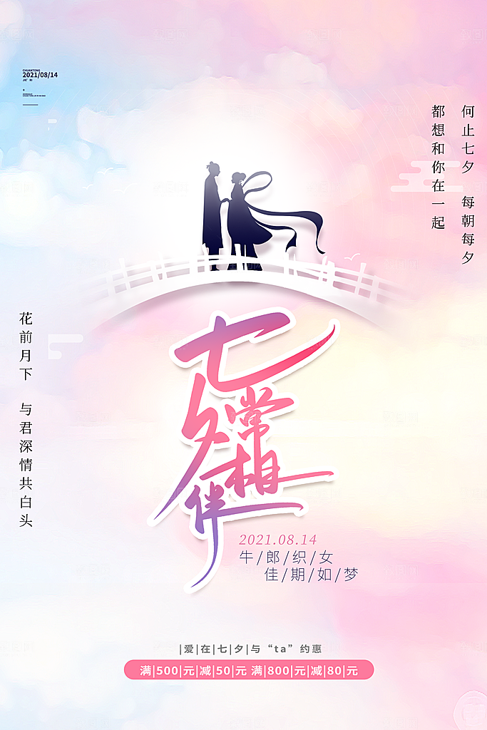 传统节日七夕情人节海报模版