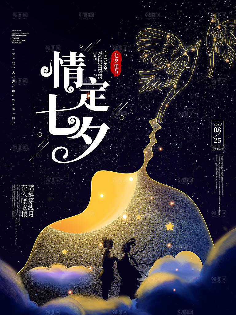 传统节日七夕情人节海报模版