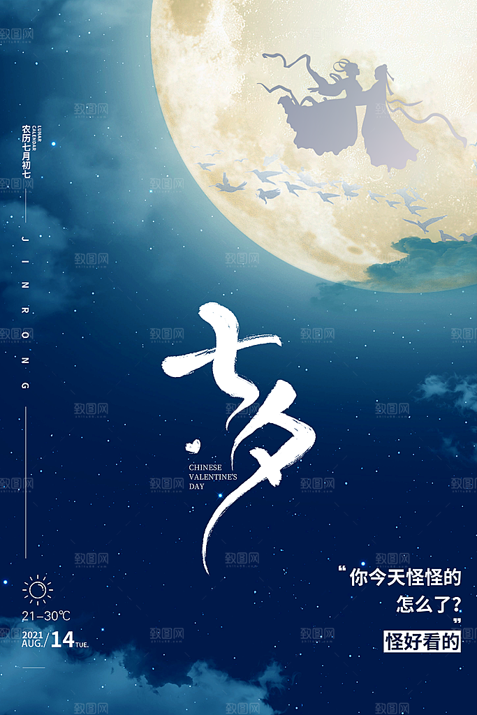传统节日七夕情人节海报模版