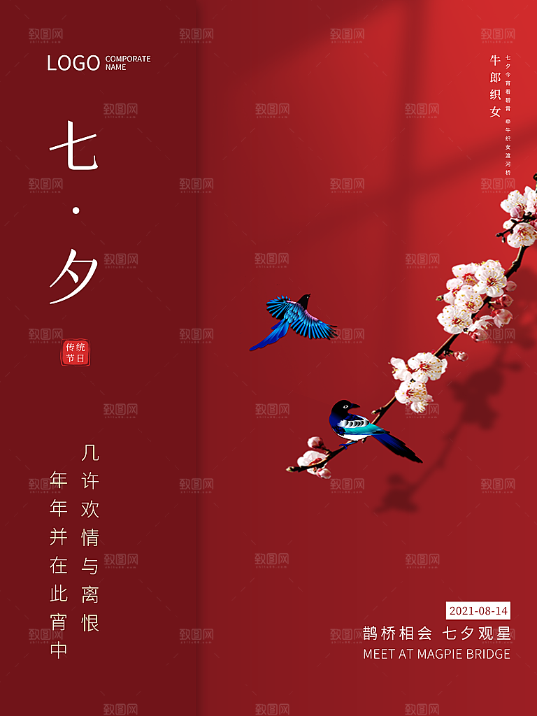 传统节日七夕情人节海报模版