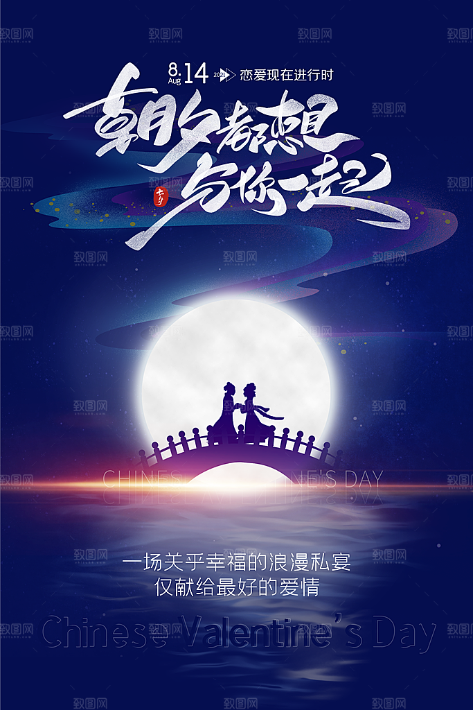 传统节日七夕情人节海报模版