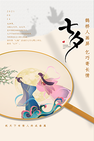 传统节日七夕情人节海报模版
