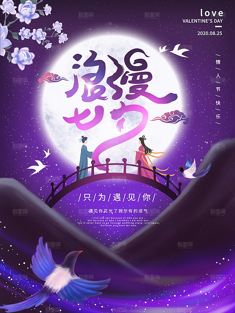 七夕情人节节日简约大气海报