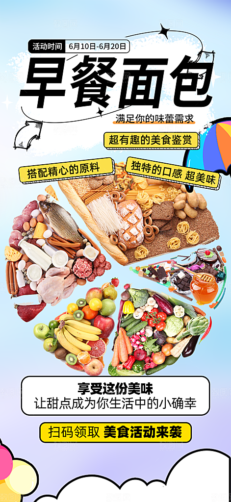 新品美味早餐面包促销活动海报