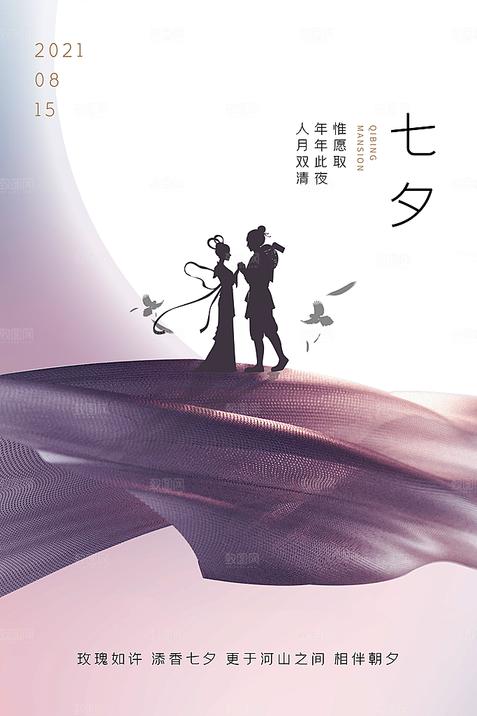 七夕情人节节日简约大气海报