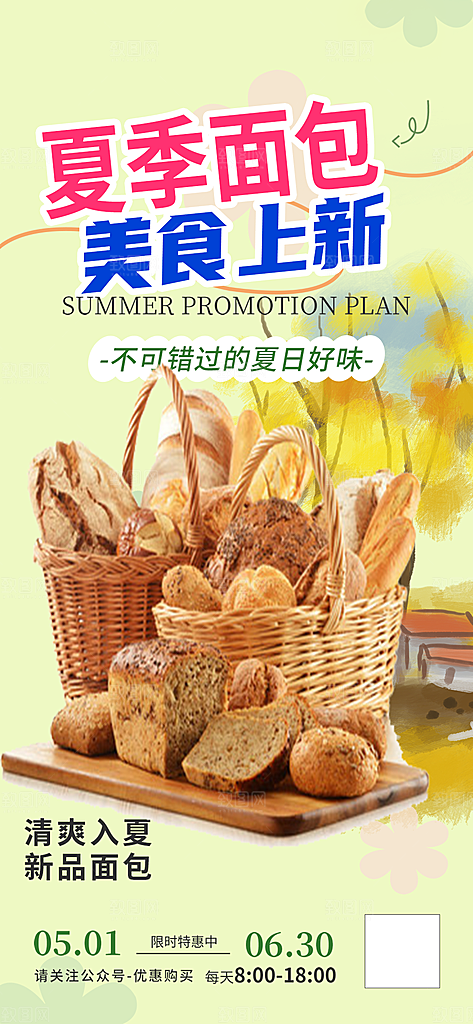 面包促销活动海报