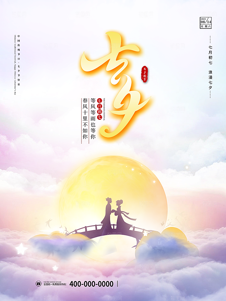 七夕情人节节日简约大气海报