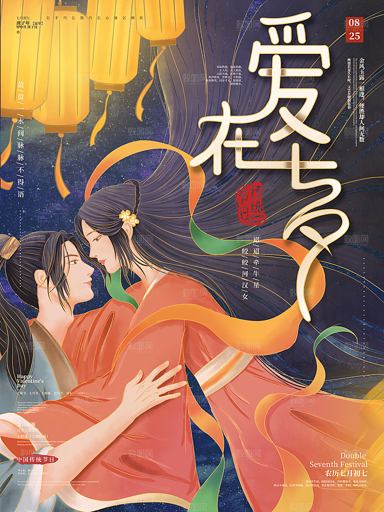 七夕情人节节日简约大气海报