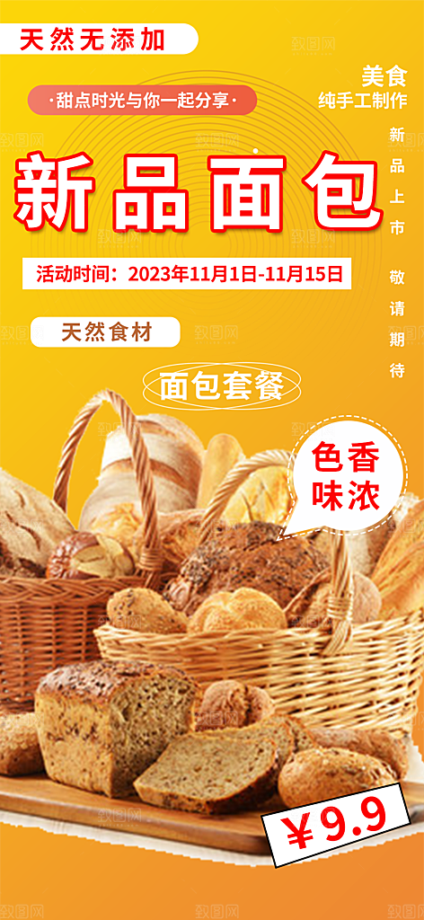 面包促销活动海报