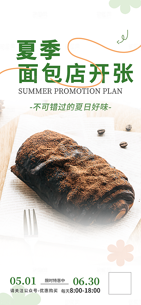 面包促销活动海报