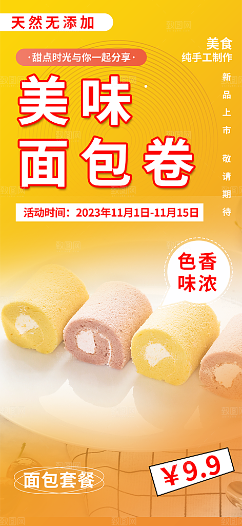 面包促销活动海报