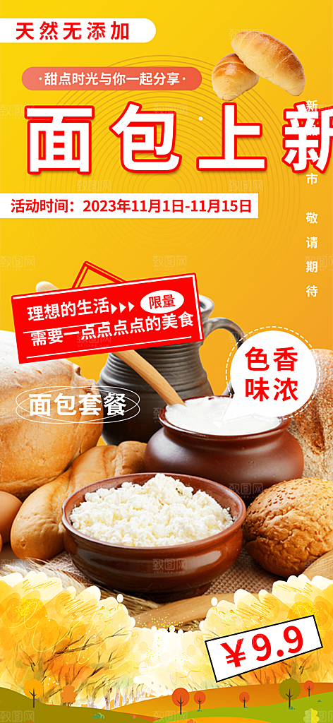 新品美味早餐面包促销活动海报
