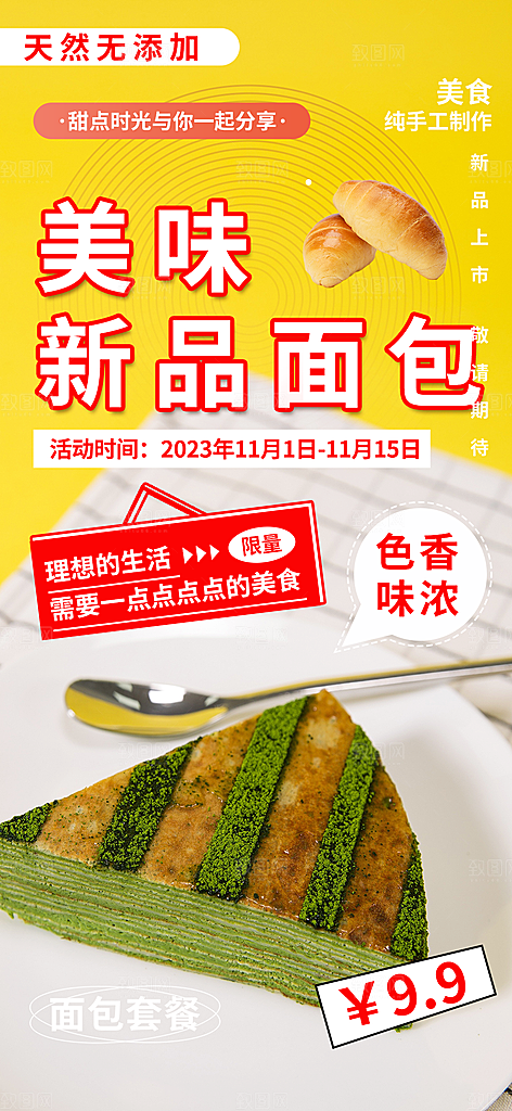 新品美味早餐面包促销活动海报