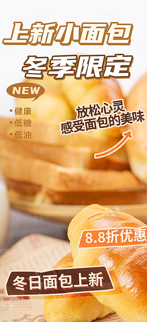 新品美味早餐面包促销活动海报
