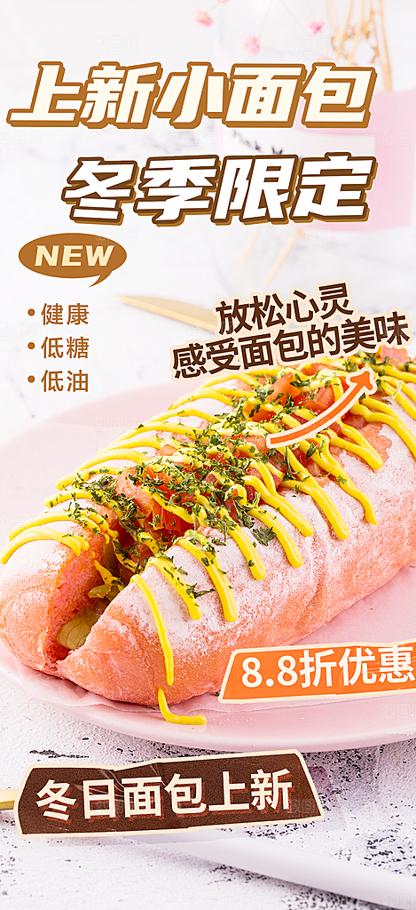 新品美味早餐面包促销活动海报