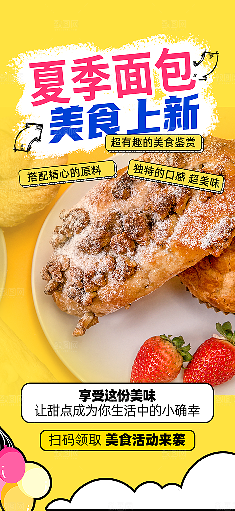 新品美味早餐面包促销活动海报