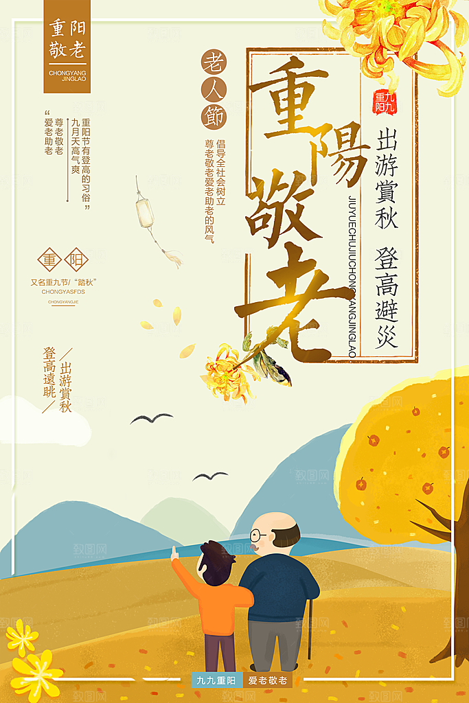 传统重阳节尊老思亲节日海报模板