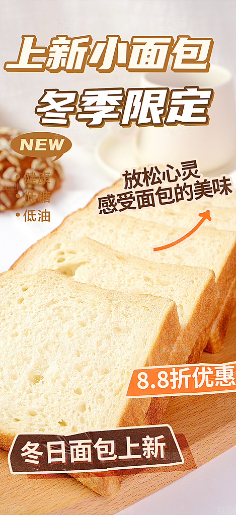 新品美味早餐面包促销活动海报