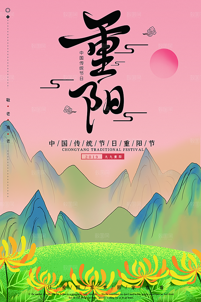 传统重阳节尊老思亲节日海报模板